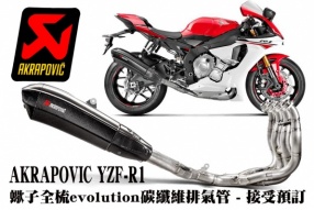 AKRAPOVIC YZF-R1 蠍子全梳evolution碳纖維排氣管 - 接受預訂