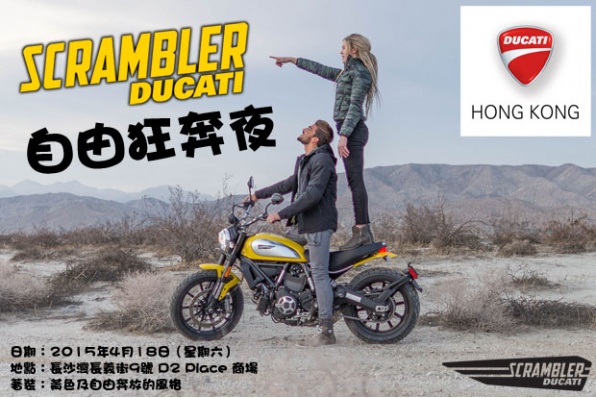Scrambler自由狂奔夜 - 邀請尊貴客戶出席參加