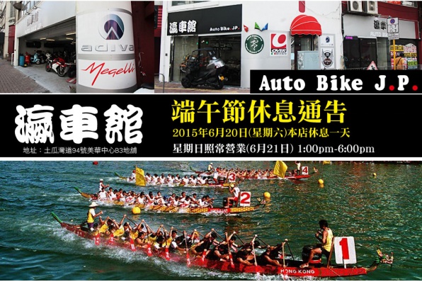 瀛車館 - 端午節休息通告