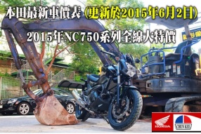 本田最新車價表 (更新於2015年6月2日) 2015年NC750系列全線大特價