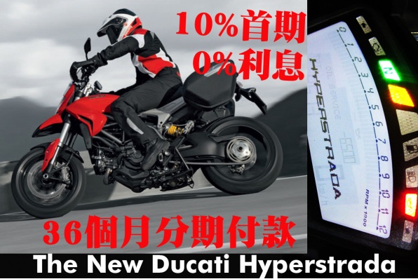 2015 Ducati Hyperstrada 免息分期優惠 - 10%首期‧0%利息‧36個月分期付款