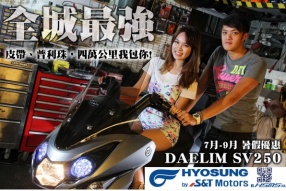 DAELIM SV250 7月-9月 暑假優惠 - 全城最強