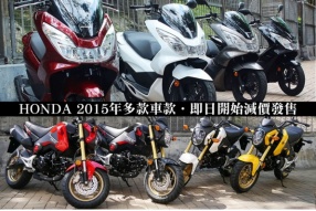 HONDA 2015年多款車款‧即日開始減價發售 (最新本田車價表‧更新於10-8-2015)