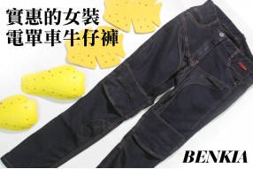 BENKIA 實惠的女裝電單車牛仔褲