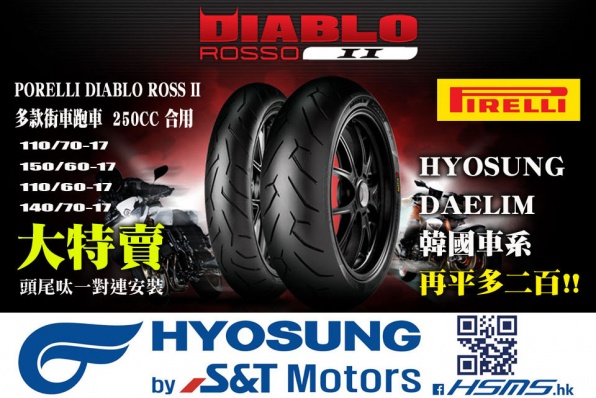 恆迅PORELLI DIABLO ROSS II 大特賣│多款街車跑車250CC合用