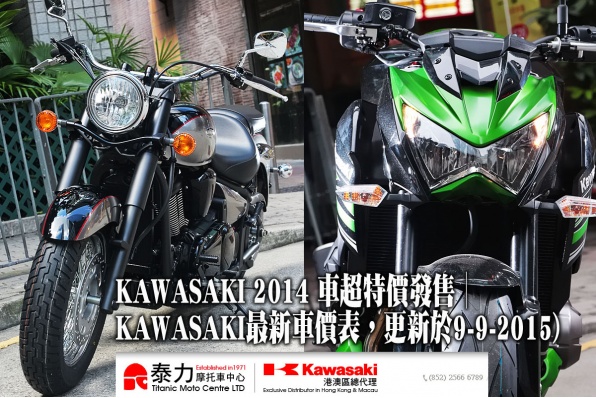 KAWASAKI 2014 車超特價發售│KAWASAKI最新車價表，更新於9-9-2015