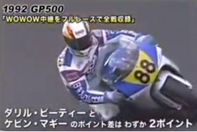 1992全日本GP500│高難度救車動作