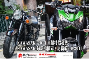 KAWASAKI 2014 車超特價發售│KAWASAKI最新車價表，更新於9-9-2015