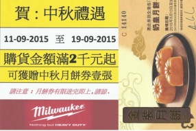 Milwaukee 中秋禮遇│購滿HK$2,000或以上即可獲贈月餅卷1張