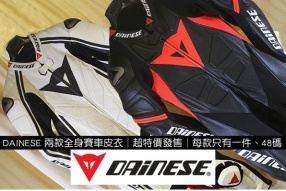 DAINESE 兩款全身賽車皮衣│超特價發售│每款只有一件、48碼