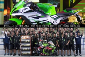 慶祝Kawasaki2015賽事大豐收│2015 ZX10R 特惠冠軍價HK$135,000│30週版 HK$138,000