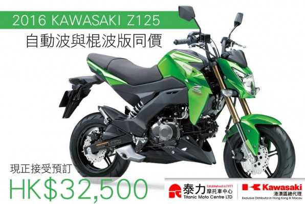 2016 KAWASAKI Z125│HK$32,500│半自動波與棍波版同價│現正接受預訂