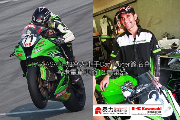 KAWASAKI泰力加拿大車手Dan Kruger簽名會│香港電單車節12時開始