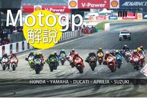 Motogp解說│新手入門認識Motogp