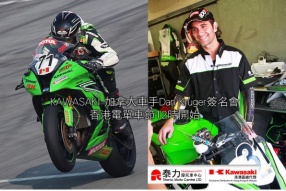 KAWASAKI泰力加拿大車手Dan Kruger簽名會│香港電單車節12時開始