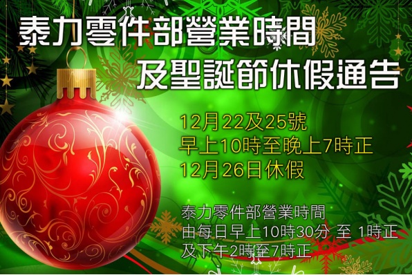 泰力零件部營業時間及聖誕節休假通告