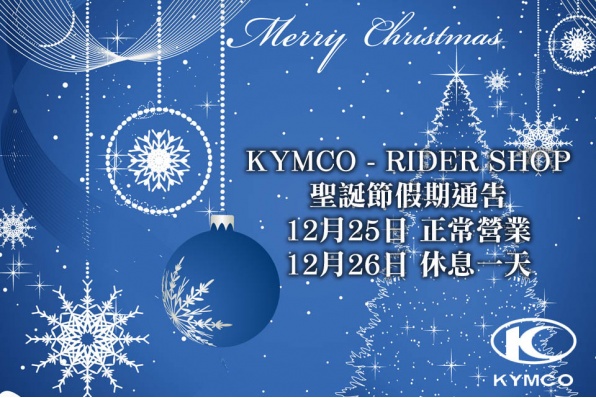 KYMCO - RIDER SHOP聖誕節假期通告