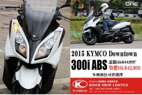 2015 KYMCO DOWNTOWN 300i ABS│勁減二千│優惠價HK$42,800(多種顏色可供選擇)