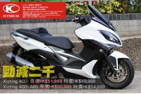 KYMCO Xicting 400i│400i ABS│勁減二千