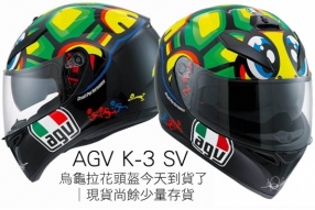 AGV K-3 SV 烏龜拉花頭盔今天到貨了│現貨尚餘少量存貨