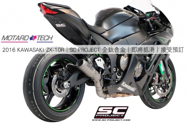 2016 KAWASAKI ZX-10R│SC PROJECT GP70-R Silencer、CR-T Silencer│全鈦合金中至尾段排氣喉│即將抵港│接受預訂