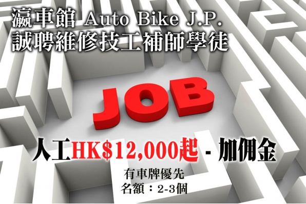 瀛車館 Auto Bike J.P. 誠聘維修技工補師學徒