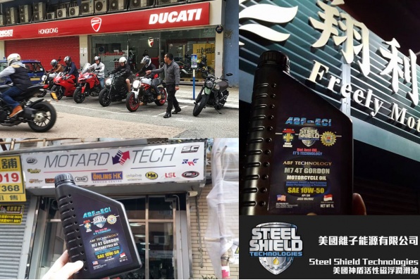 神盾steel shield磁懸浮潤滑油│神盾的最新分銷