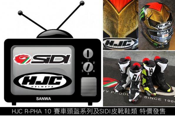 HJC R-PHA 10 賽車頭盔系列及SIDI皮靴鞋類│特價發售(優惠期至2月6日(1時三禾收爐))