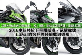 2016 KAWASAKI新車將於下星期到港，欲購從速