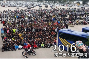 2016 初三行大運遊車河