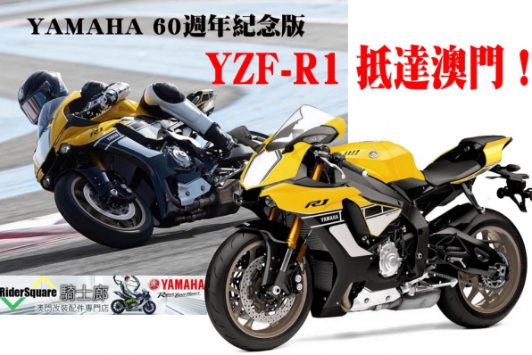 YAMAHA 60週年紀念版 YZF-R1 抵達澳門！