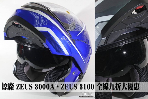 原廠 ZEUS 3000A、ZEUS 3100 全線九折大優惠