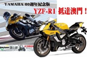 YAMAHA 60週年紀念版 YZF-R1 抵達澳門！