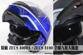 原廠 ZEUS 3000A、ZEUS 3100 全線九折大優惠