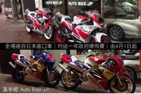 瀛車館 Auto Bike J.P.│全場過百日本進口車│均送一年政府牌照費│由4月1日起