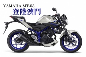 YAMAHA MT-03 登陸澳門！