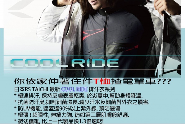 RS TAICHI Cool Ride 夏日汗衣：排汗、防菌 、除汗味、防UV﹗