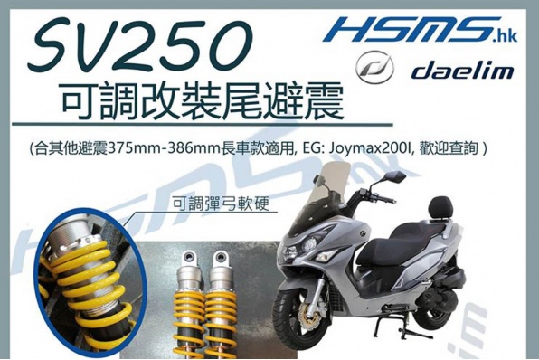 DAELIM SV250 可調改裝尾避震│首批超底價│HK$1,280│韓國車免裝工