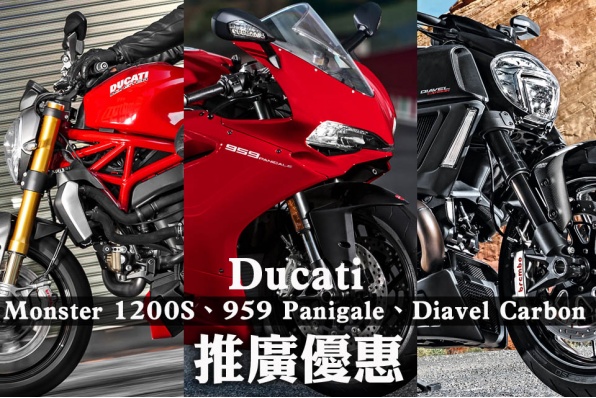 Ducati 959 Panigale、Diavel Carbon、Monster 1200S 推廣優惠
