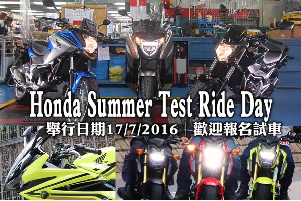Honda Summer Test Ride Day│舉行日期17/7/2016│歡迎預約報名試車