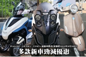 PIAGGIO、GILERA、VESPA 最新車價表(更新於2016年6月20日)-多款新車勁減優惠