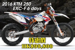 KTM最新車價表(更新於2016年6月29日)│2016 KTM 250 EXC-F 6 days 優惠價HK$99,800