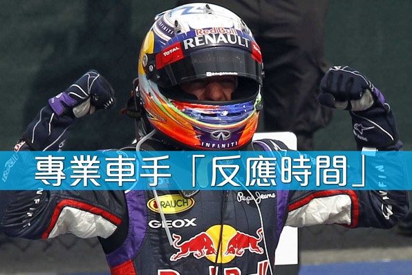 專業車手異於常人的「反應時間」~