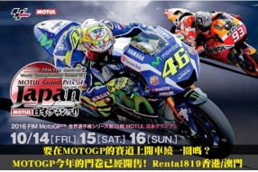 要在MOTOGP的賽道上開車繞一圈嗎？MOTOGP今年的門卷已經開售﹗Rental819香港/澳門