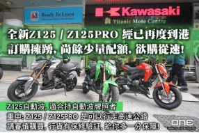 全新Z125 / Z125PRO 經已再度到港, 訂購踴躍, 尚餘少量配額, 欲購從速!