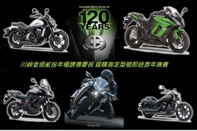 慶祝 KAWASAKI 川崎120年 - 選購指定型號即送首年牌費