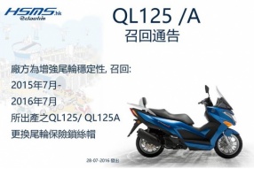 DAELIM QL125/A為提升效能 - 召回更換部件通告