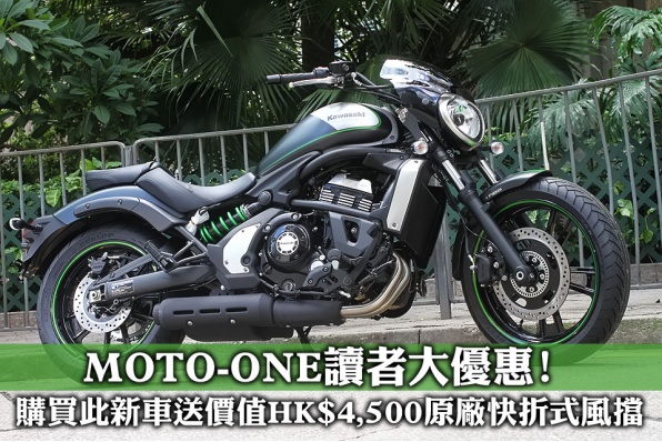2016 Kawasaki Vulcan S Special Edition│入門級街車化美式巡航車特別版│MOTO-ONE讀者大優惠│購買此新車送價值HK$4,500原廠快拆式風擋