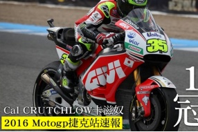 2016 Motogp捷克站速報-卡滋奴歷史性奪標