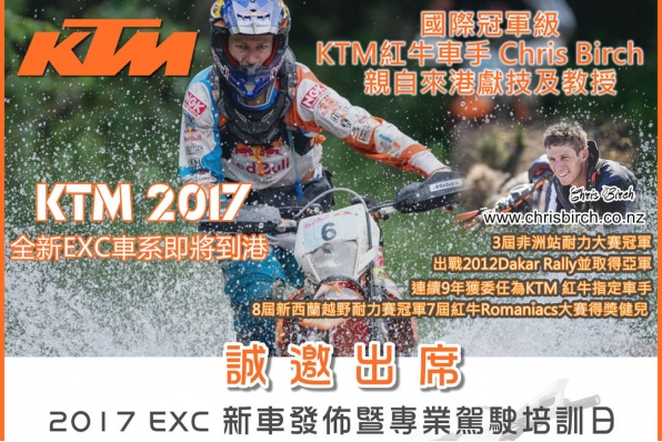 2017 KTM EXC 新車發佈暨專業駕駛培訓日 - 誠邀車迷出席